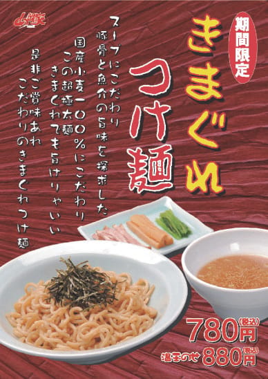 きまぐれつけ麺