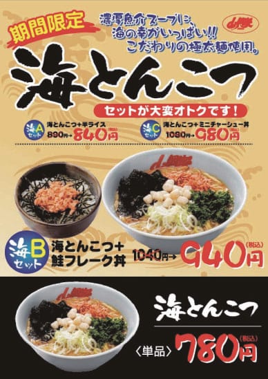 海とんこつ