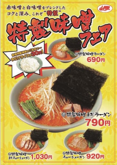 特製味噌フェア