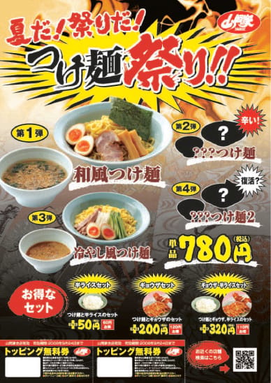 つけ麺祭り