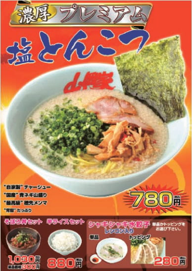 プレミアム塩とんこつ