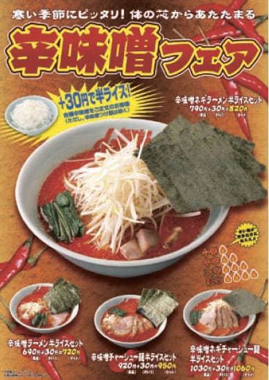 辛味噌フェア