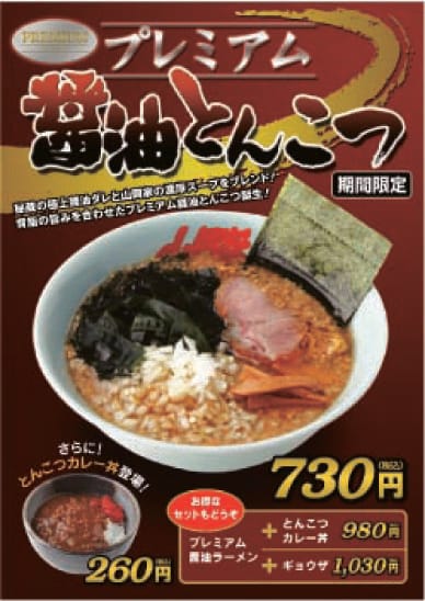プレミアム醤油とんこつ