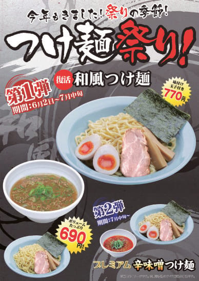 つけ麺祭り　①復活和風つけ麺