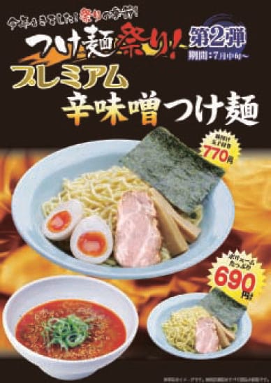つけ麺祭り　②プレミアム辛味噌つけ麺