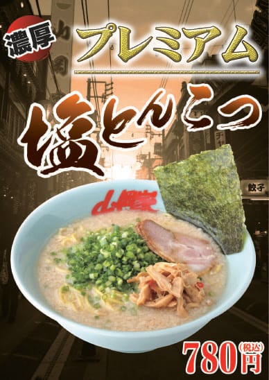 プレミアム塩とんこつ