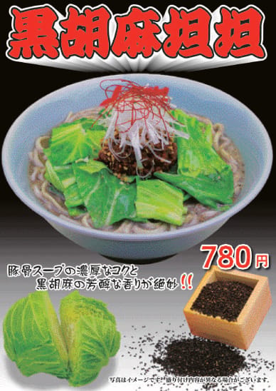 黒胡麻坦坦