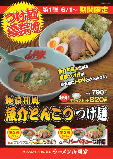 つけ麺祭り①魚介とんこつつけ麺