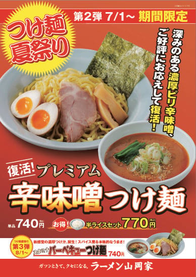 つけ麺祭り②復活　プレミアム辛味噌つけ麺