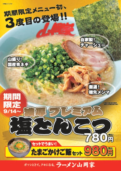 プレミアム塩とんこつ