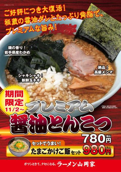 プレミアム醤油とんこつ