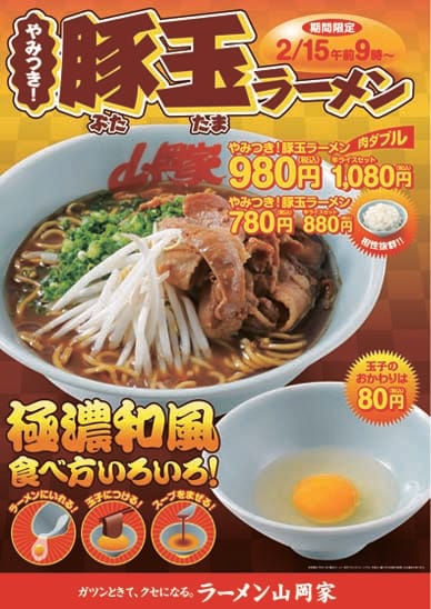 やみつき！豚玉ラーメン