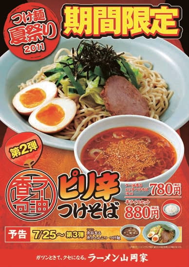 つけ麺夏祭り2011　ラー油香る　ピリ辛つけそば