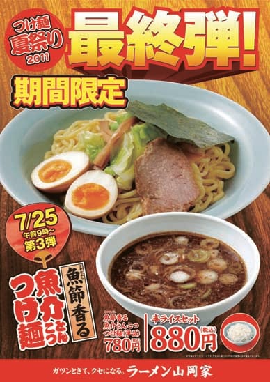つけ麺夏祭り2011　魚節香る　魚介とんこつつけ麺