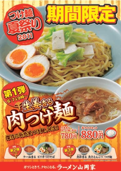 つけ麺夏祭り2011　生姜香る肉つけ麺