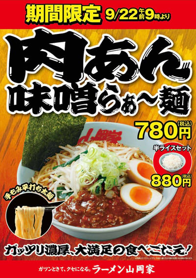 肉あん味噌らぁ～麺