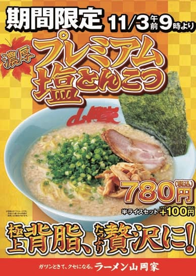 プレミアム塩とんこつ