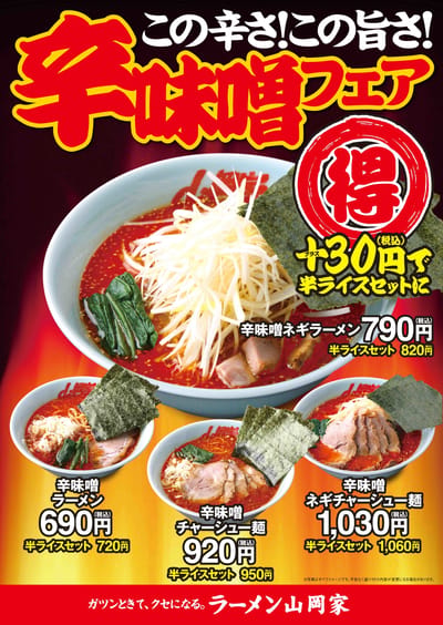 辛味噌フェア