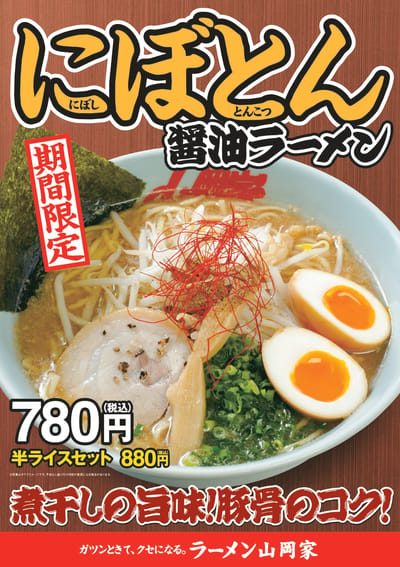 にぼとん醤油ﾗｰﾒﾝ