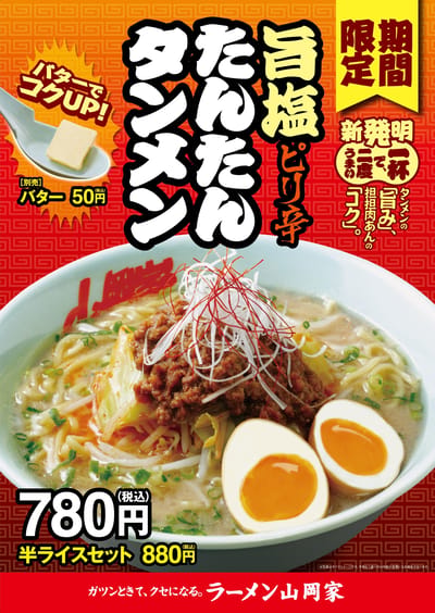 旨塩ピリ辛たんたんタンメン