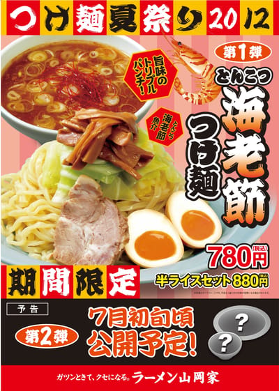 つけ麺祭り2012①海老節つけ麺