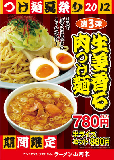 つけ麺祭り2012③生姜香る肉つけ麺