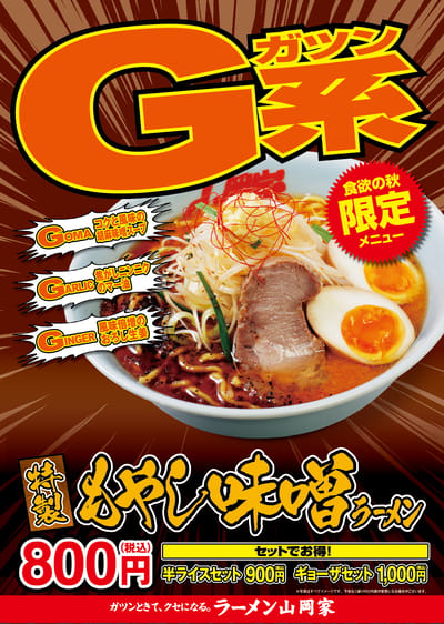 G系特製もやし味噌ラーメン