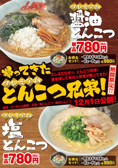 プレミアム塩とんこつ＆醤油とんこつ
