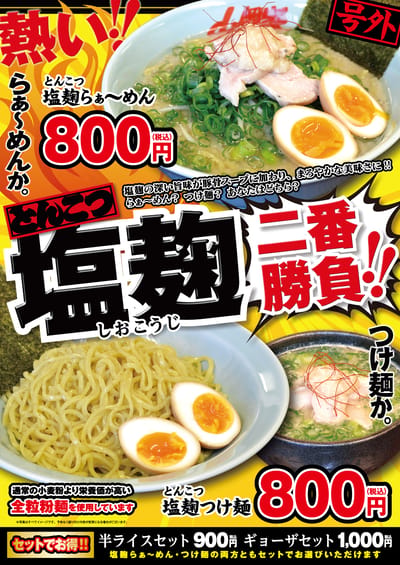 とんこつ塩麹ラーメン＆つけ麺