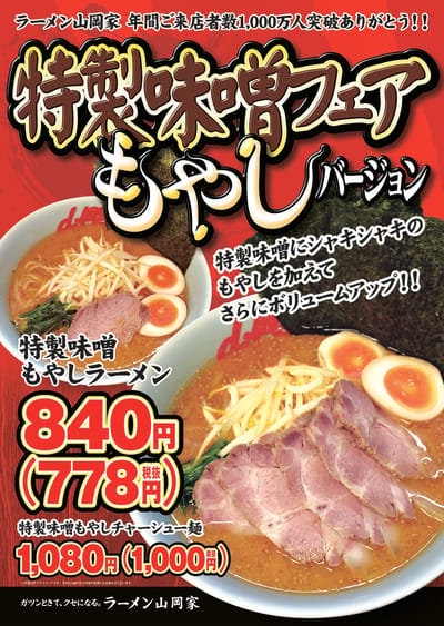 特製味噌もやしラーメン