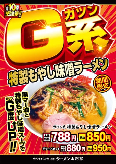 G系特製もやし味噌ラーメン