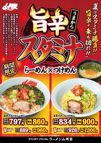 旨辛スタミナラーメン＆つけ麺