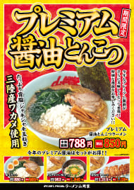 プレミアム醤油とんこつ