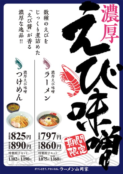 濃厚えび味噌ラーメン＆つけ麺