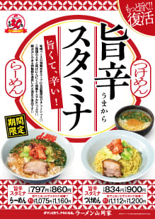 旨辛スタミナラーメン＆つけ麺