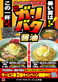 ガリバタ醤油ラーメン＆つけ麺