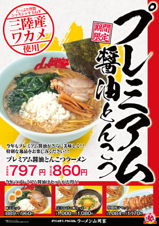 プレミアム醤油とんこつ