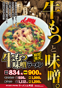 牛モツ味噌ラーメン