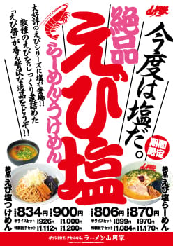 えび塩ラーメン＆つけ麺