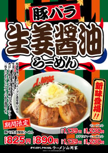 豚バラ生姜醤油ラーメン