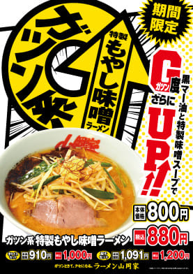 G系特製もやし味噌ラーメン