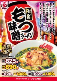 極旨もつ味噌ラーメン