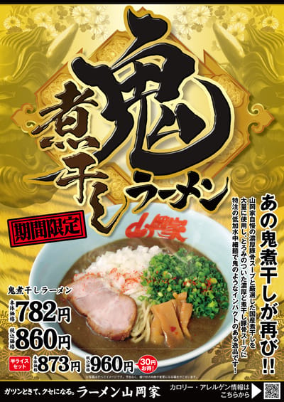 鬼煮干しラーメン