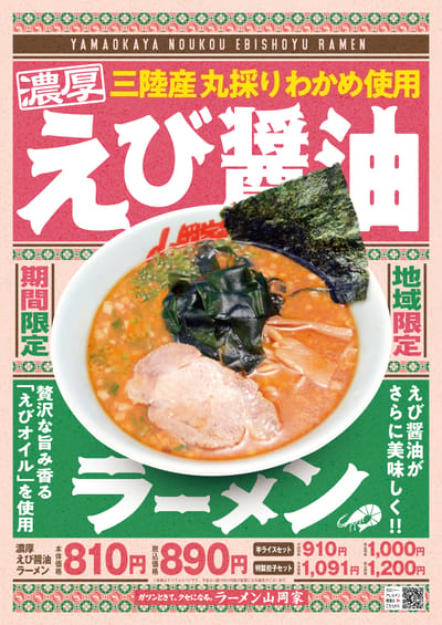 地域限定　えび醤油ラーメン