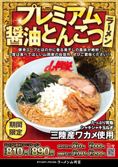 地域限定　プレミアム醤油とんこつ
