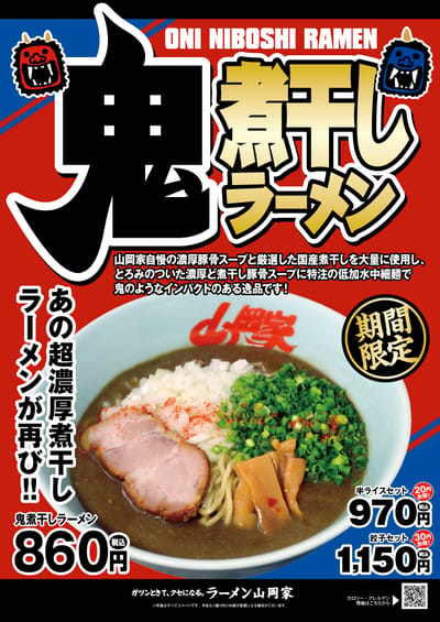 鬼煮干しラーメン