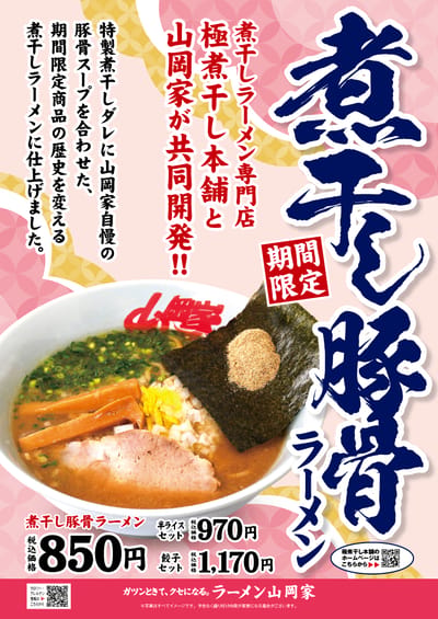 煮干し豚骨ラーメン