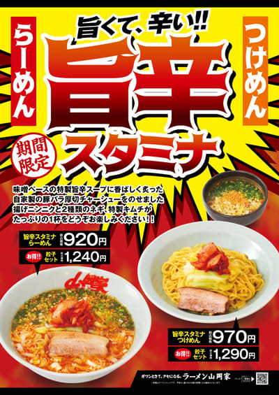 旨辛スタミナらーめん＆つけ麵