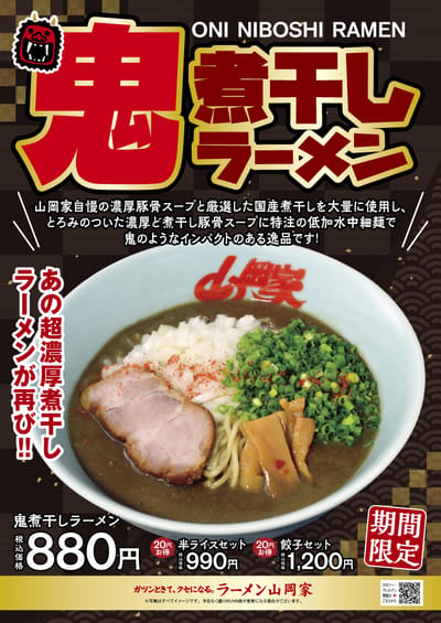 鬼煮干しラーメン