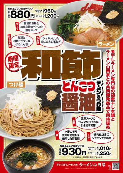 和節とんこつ醤油ラーメン＆つけ麺